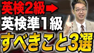 英検2級の人が準1級を取得するためにやるべきこと！！！vol.500