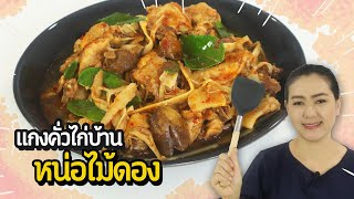 แกงไก่บ้านหน่อไม้ดอง เผ็ดๆ วิธีสับไก่บ้านทั้งตัว ทำอาหารง่ายๆ | ครัวพิศพิไล