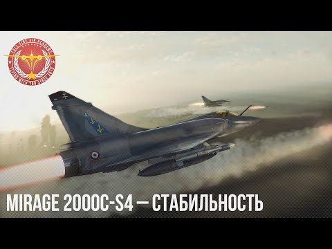 Mirage 2000C-S4 – СТАБИЛЬНОСТЬ в War Thunder