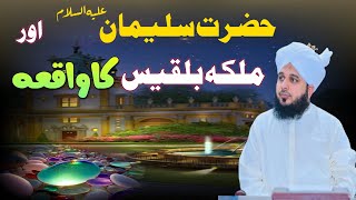 Hazrat Suleman Aur Malika Balqees Ka Waqia | Muhammad Ajmal Raza Qadri
