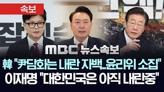 [속보] 한동훈, 尹 담화 직후 당 윤리위 소집 지시 \