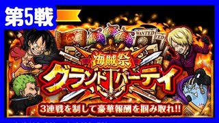 【グランドパーティ】第5戦！！【海賊祭】【GP】【OPTC】【トレクル】【Grandparty】【ONEPIECE】