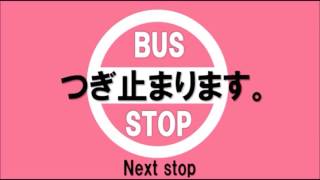 京都市バスの降車チャイム音を実際のドアチャイムにすり替えてみた(2種)