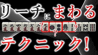 知って得する【見極め】術！まわるときの現物を選ぶポイントは？！～明日から使える麻雀戦術講義！21回目～