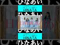 終了するキュン 日向坂46 shorts