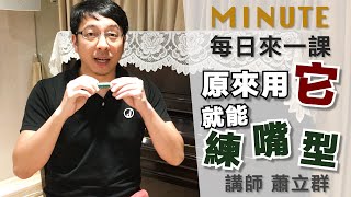 《每日來一課》原來用它就能練嘴型 #薩克斯風教學