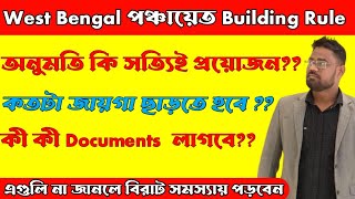 West Bengal Panchayat Building Rules in Bangla || পশ্চিমবঙ্গের পঞ্চায়েত এলাকায় বাড়ি তৈরির নিয়ম