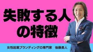 ★失敗する人の特徴「女性起業ブランディングTV」◆女性を稼げるダイヤモンドに変える！「女性起業ブランディングの専門家」世界一の男をプロデュースしてきたブランディングプロデューサー 後藤勇人