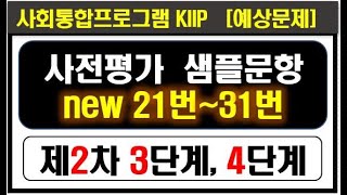 사전평가, 제2차 NEW 21번~31번, 필기시험, KIIP 사회통합프로그램, 샘플문항 기본소양, 연습문제