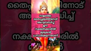 നാളത്തെ തൈപ്പൂയത്തിനോട് അനുബന്ധിച്ച് ഈ നക്ഷത്രക്കാരിൽ മുരുകൻ പ്രസാദിക്കുന്നതാണ്