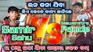 ଦର୍ଶକ ବାଦ୍ୟ ଶୁଣି କାବା || Samir Sahu vs Biswamitra Pande #odianaamkirtan