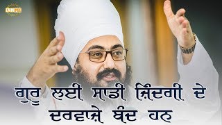 ਗੁਰੂ ਲਈ ਸਾਡੀ ਜ਼ਿੰਦਗੀ ਦੇ ਦਰਵਾਜ਼ੇ ਬੰਦ ਹਨ | Dhadrianwale