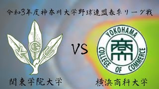 第7週目 1日目　第３試合　関東学院大学 VS 横浜商科大学