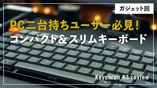 【キーボード】PC二台持ちユーザー必見！コンパクト＆スリムなキーボード【Keychron K3】