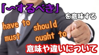 【英文法】「〜するべき」を意味する「have to」「must」「should」「ought to」の意味や違いについて