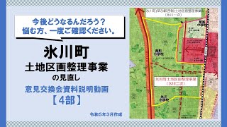 【４部　事例紹介（川越高階地区）】～氷川町土地区画整理事業の見直し～令和４年度開催意見交換会資料の説明