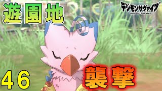 ♯46　遊園地の異変！ピヨモン達の安否は！？【デジモンサヴァイブ】