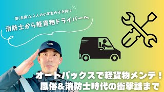 オートバックスで軽貨物メンテナンス！風俗\u0026消防士時代の衝撃話まで