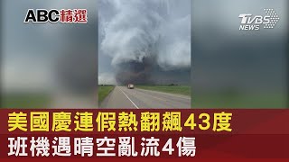 美國慶連假熱翻飆43度 班機遇晴空亂流4傷｜TVBS新聞