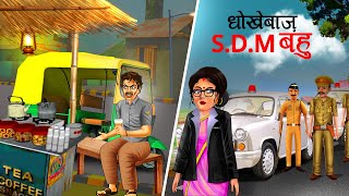 धोखेबाज़ S.D.M बहु | Panchtantra ki Kahaniya || Hindi Kahaniyan | stories in Hindi | Kahani | Story