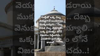 ఒక్క ప్రయత్నం లోనే విజయం సిద్ధించదు..! ఎడతెగని ప్రయత్నం కావాలి..#shorts#motivation