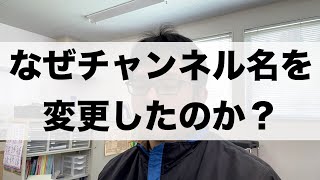 「チャンネル名を変更した理由をお話します」Vlog488