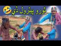 Thoro petrole ta dio ada sindhi funny 2024 mircho mawali video tap treading comedy ajiz ghulam ali