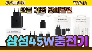 삼성45W충전기 추천 판매순위 Top10 || 가격 평점 후기 비교