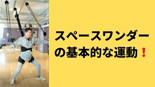 【介護予防運動】杖ナシ立位運動～スペースワンダーベーシックプログラム～