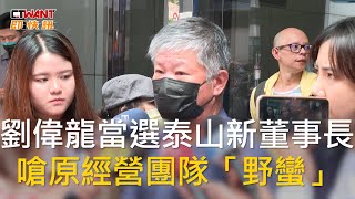 CTWANT 財經新聞 / 劉偉龍當選泰山新董事長　嗆原經營團隊「野蠻」