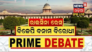 Prime Debate | Presidential Election 2022 | ରାଇସିନା ରେସ , ବିଜେପି ବନାମ ବିରୋଧୀ | News18 Odia