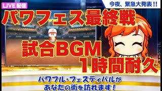 【作業用BGM】パワプロ2020 パワフェス最終戦 1時間耐久【パワプロ】