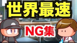 【パワプロアプリ】信じられませんが世界最速でアディオスです。【NG集】#Shorts