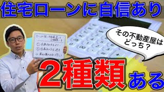 不動産業者の言う「住宅ローンに自信あり」には２種類あるので要注意です。