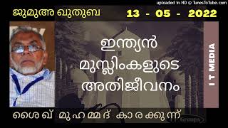 Sheik Muhammed Karakkunnu | ഇന്ത്യൻ മുസ്ലിംകളുടെ അതിജീവനം | Jumua Quthuba | 13 May 2022