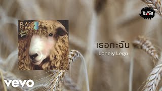 Lonely Lego - เธอกะฉัน (Official Lyric Video)