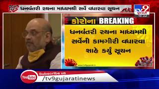 HM Amit Shah talks to Ahmedabad, Gandhinagar collectors through VC, reviews coronavirus situation