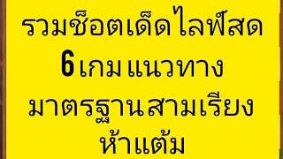 หมากฮอส รวมช็อตเด็ดไลฟ์สด 13/9/2566