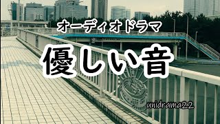 【オーディオドラマ】優しい音　／聴くドラマ