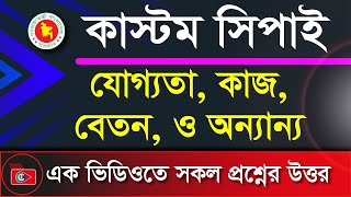 কাস্টম সিপাই এর কাজ বেতন যোগ্যতা পরীক্ষা পদ্ধতি সহ বিস্তারিত | customs job circular | bd_jobs_news