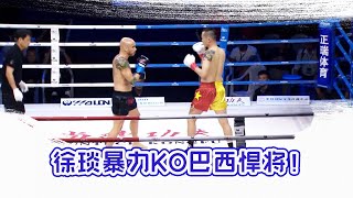 Brazil's fierce face to challenge China, Xu Yan domineering shot to defeat[Hammer over martial arts]