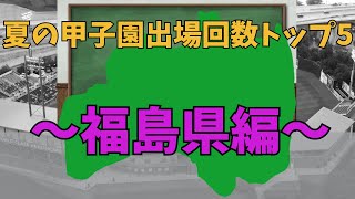 【福島県】夏の甲子園への出場回数が多い高校トップ5【ゆっくり解説】【高校野球】