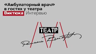 Актёр театра Романа Виктюка Д.Бозин в эксклюзивном интервью 