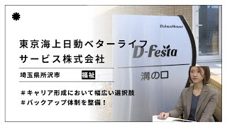 【埼玉の目玉発見企業（No.53）】「心豊かに笑顔で暮らせる社会」をつくる東京海上グループの総合介護事業会社！東京海上日動ベターライフサービス(株)