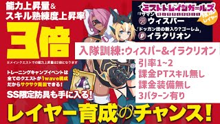 【ミストレ】引率1~2 ワンパン 課金PTスキル無し、課金装備無し、3パターン有り イベント「入隊訓練:ウィスパー\u0026イラクリオン」