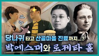 조선에서 진료 본 최초의 의사 박에스더, 그를 키운 로제타 홀의 눈물 나는 우정 이야기 #로제타홀 #박에스더 #보구녀관 #큰별쌤 #이화의료원 #유경하이화의료원장