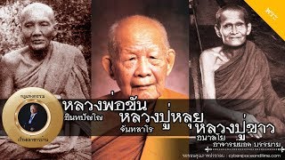 อาจารย์ยอด : หลวงพ่อขัน อินทปัญโญ, หลวงปู่หลุย จันทสาโร, หลวงปู่ขาว อนาลโย [พระ] new