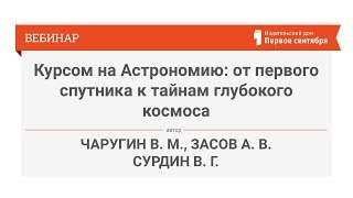 Чаругин В.М. Курсом на Астрономию: от первого спутника к тайнам глубокого космоса