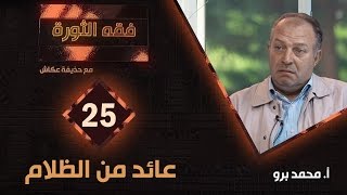 فقه الثورة 2: (عائد من الظلام) خفايا وكواليس سجن تدمر يرويها محمد برو أحد نزلائه سابقاً !