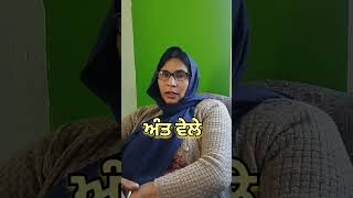 ਅੰਤ ਵੇਲੇ #shorts #short #shortsfeed #lasttime #viral #trending #youtube #viral #punjab #punjabi #mom